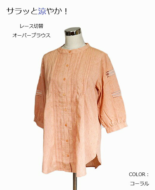 Rakuten - 【春夏もの】サラッと涼やか！楊柳素材 レース切替 オーバーブラウス 7分袖（M・L）コーラル