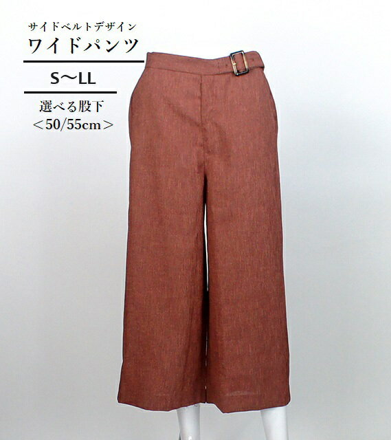 ＼再入荷しました／麻調合繊　ベルト使いワイドパンツ（選べる股下50/55cm）（S・M・LL）ブラウン【お買い物マラソン協賛ポイント最大45．5倍！】