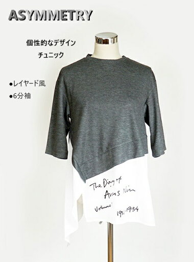 アシメデザインでおしゃれに シャツレイヤード風アシメチュニック 細見え 6分袖 (M~LL) チャコール系【秋冬】 アシメデザインでおしゃれに シャツレイヤード風アシメチュニック 細見え 6分袖 (M~LL) チャコール系【秋冬】