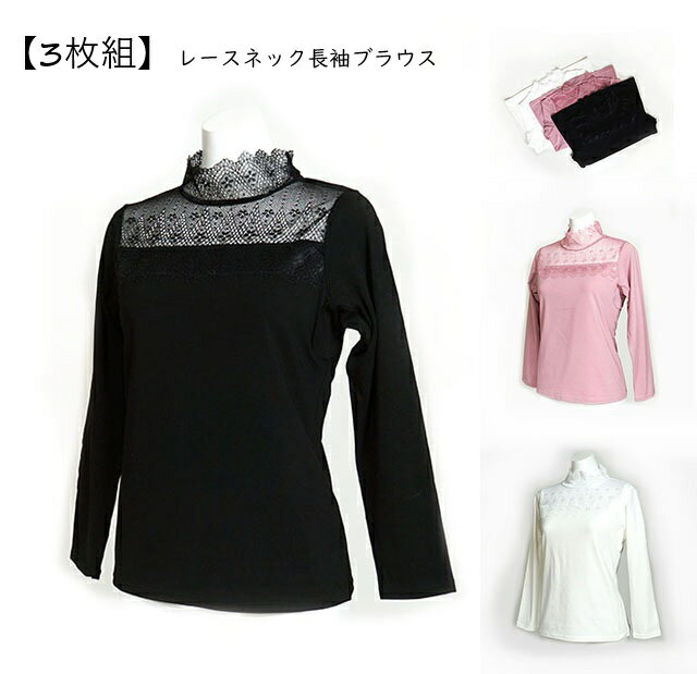 楽天Style Cafe1枚あたり550円！お得な3色組　華やかレースネックの長袖ブラウス インナー （M～LL） 3枚組（ピンク・ホワイト・ブラック）