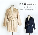 ゆったりと羽織れる ベルト付 BIGシルエットジャケット ベルトでメリハリコーデ(M〜LL)ベージュ・ネイビー 2色【秋冬】