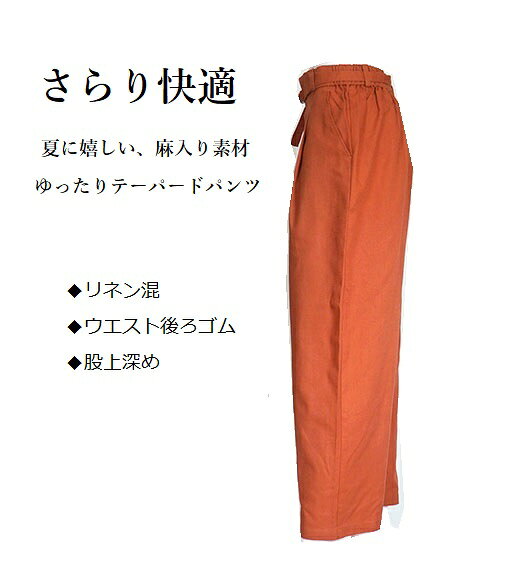 レーヨン麻入り ゆったりテーパードパンツ ベルト付き（M～LL）テラコッタ・ネイビ...