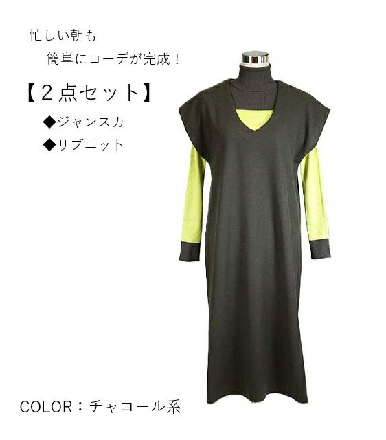 【2点セット】残りわずか! 簡単にコーデが完成 吸湿発熱リブニット付ジャンパースカート(M〜LL)チャコール系【秋冬】