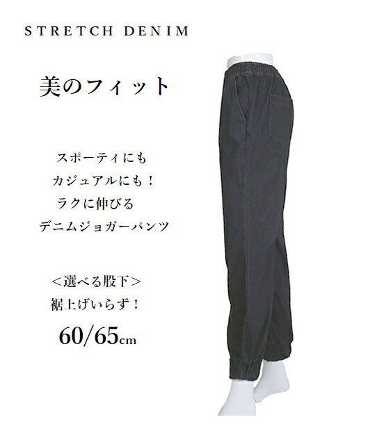 美のフィット デニムジョガーパンツ ストレッチ ジーンズ 選べる股下60/65cm（M～L...