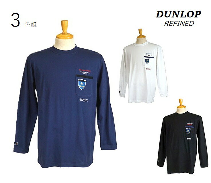 【メンズ】1枚660円 お得な3色組<ダンロップ・リファインド>綿100% ワッペン刺繍デザイン 長袖Tシャツ 紳士服 胸ポケット付き(S・M・L・LL・3L)...