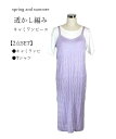 【夏物セール】2点セット! 大人カジュアル 透かし編みキャミワンピアンサンブル(M L) パープル