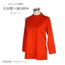 【夏物セール】残りわずか 綿100%<日本製>シルクプロテイン加工・超長綿プルオーバー なめらかな肌触り(M L)スカーレット