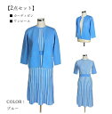 <2点セット>残りわずか 単品でも使える 着回し色々 カーデ×プリーツニットワンピースセット(M・L)ブルー