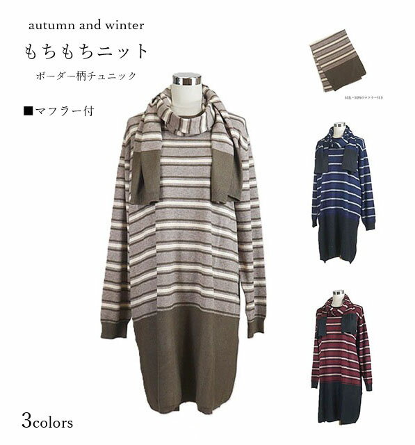 大きいサイズ　極上の肌触り　マフラー付き　ボーダー柄ゆったりニットワンピース (6L）ベージュ・ワイ..