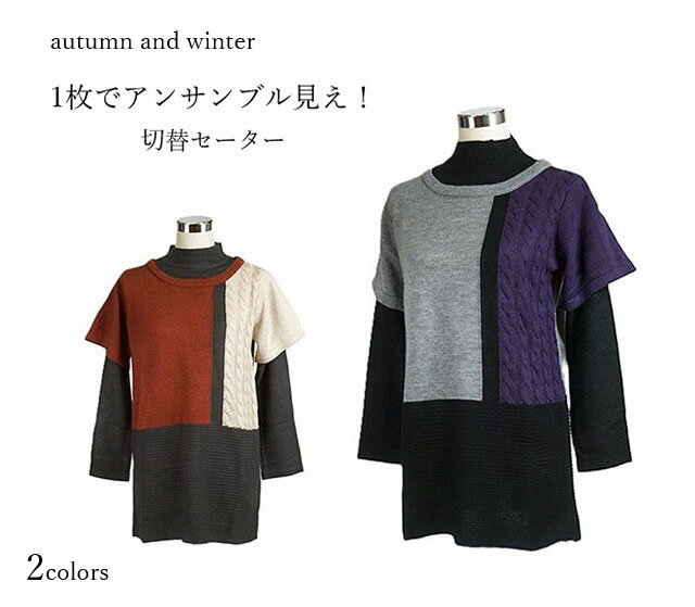 残りわずか 1枚でアンサンブル見え！ケーブル使い切替重ね着風セーター レイヤード風（M）レンガ・グレ..
