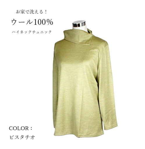 残りわずか 大きいサイズ 着回し抜群!洗えるウールチュニック 毛100%(5L)ピスタチオ【秋冬】 残りわずか 大きいサイズ 着回し抜群!洗えるウールチュニック 毛100%(5L)ピスタチオ【秋冬】