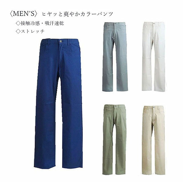 【メンズ】定番ボトム 裾上げ済 カラーパンツ 接触冷感 紳士 ボトム ウエスト両脇ゴム 選べる股下65・7..