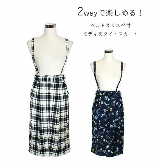2wayで楽しめる！ベルト＆サスペ付ミディ丈タイトスカート 取り外し可能 サロペットスカート（S～L）モノトーンチェック ネイビー系花柄 2色【春夏】