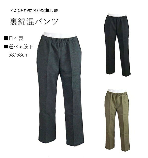 樂天商城 - ＜日本製＞ふわふわ裏綿混パンツ 優しい肌ざわり 選べる股下58/68cm（M～LL）ブラック・グレー・モカ　3色
