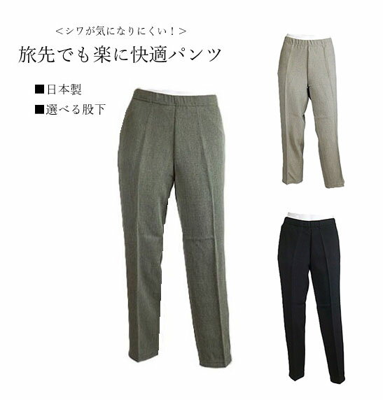 樂天商城 - 残りわずか ＜日本製＞「旅先でも楽に快適」ストレッチ素材おでかけパンツ 選べる股下58/63/68cm （M～5L）ブラック・杢グレー・杢ベージュ　3色