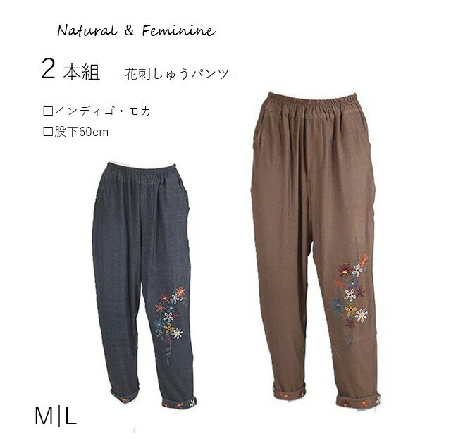1枚770円！【2本組】ゆったり履ける お花刺しゅうコロンパンツ＜股下60cm＞（M L）モカ・インディゴ（2..