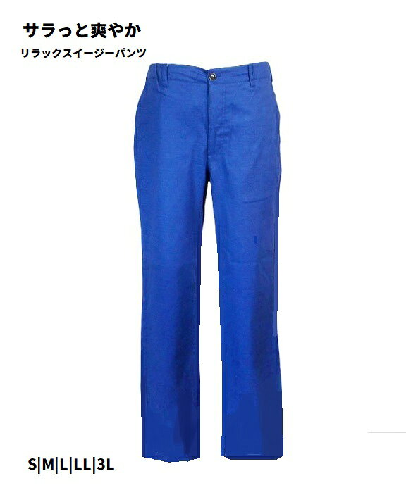 【メンズ】綿素材 大人のリラックス イージーパンツ ストレッチ （選べる股下65/70cm）（S～3L）ブルー【春夏】