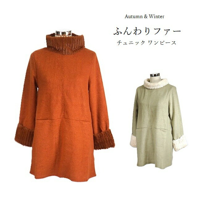 【秋冬もの入荷】ふんわりファーデザイン ポイントファー使いチュニック ワンピース（M・L）テラコッタ..
