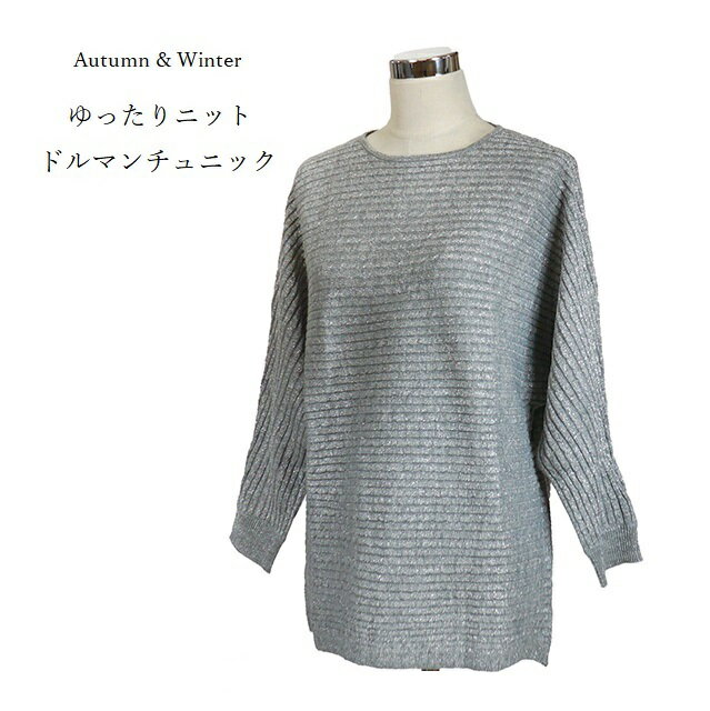 【秋冬もの入荷】ゆったりシルエット ラメニット使いドルマンチュニック（M・L・LL）グレー