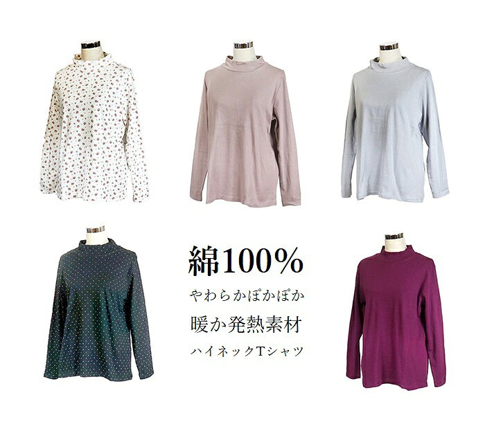 肌に優しい綿100％ 暖か 発熱素材プルオーバー ハイネック カットソー 長袖Tシャツ...