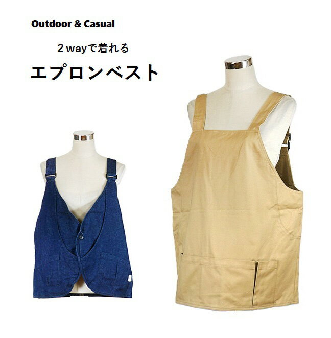 【秋冬もの入荷】ベスト風な機能派ワークエプロン 2way 多ポケット ベスト風エプロン 綿100％（M-L）ベージュ・デニム 2色 アウトドア キャンプコーデ DIY ガーデニング 庭仕事
