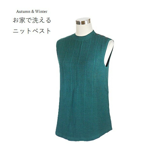 樂天商城 - 洗えるニット ケーブル編み柄 抗菌防臭 あったかニットベスト（M・L）グリーン【秋冬】