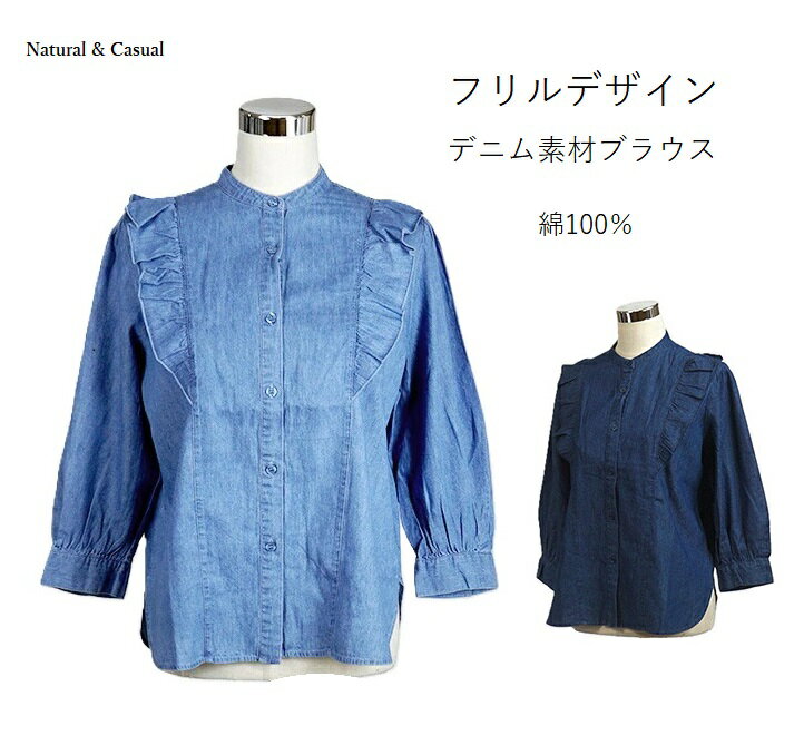 綿100％ デニム素材フリルデザインブラウス バンドカラーシャツ カジュアル×フェミニン（M L）ブルー・インディゴ 2色