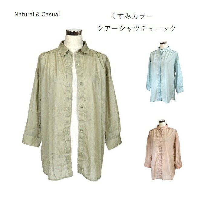くすみカラー シアー素材 シャツチュニック（M|L|LL|3L|4L|5L）セージ・カーキ・コーラル 3色
