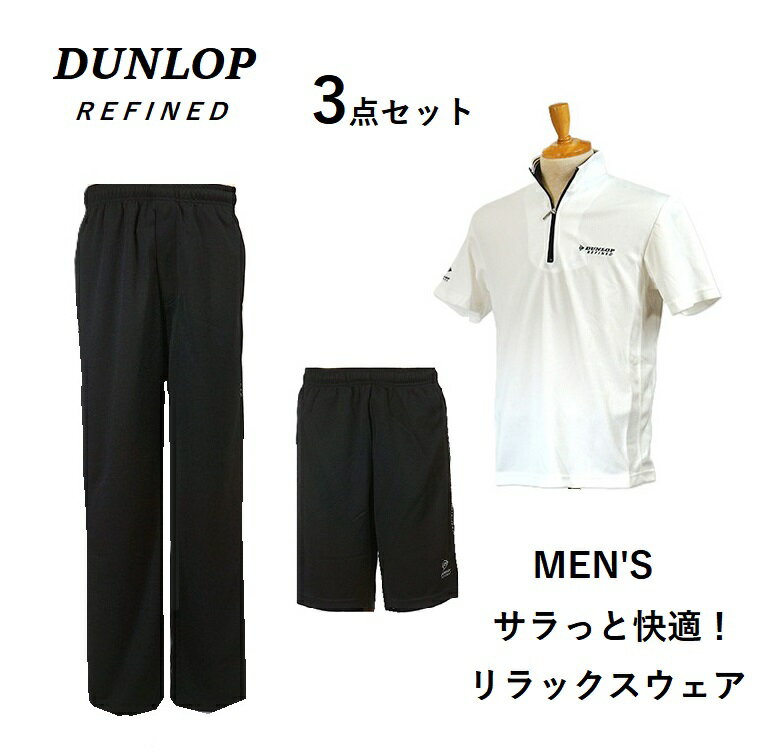 【メンズ】残りわずか！紳士用 ＜ダンロップ＞ジャージ 上下 3点セット スポーツウェア セットアップ（..