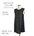 【秋冬もの入荷】すっきり細見え ツイード調ジャンパードレス レイヤードコーデに (M L) モカ系【秋冬】
