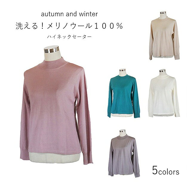 【秋冬もの入荷】洗える！メリノウール100％ハイネックセーター 毛100％（M～LL）ローズグレー・オフホワイト・ターコイズ・ライトベージュ・ピンク　5色