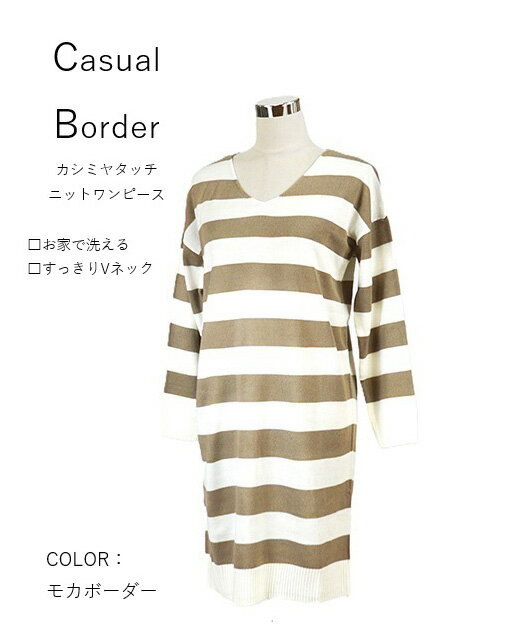 【秋冬もの入荷】柔らかなカシミヤタッチ ニットワンピース ニットチュニック ゆるシルエット（M～LL）モカボーダー