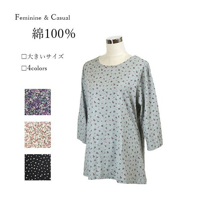 樂天商城 - （6L・8L・10L）肌にやさしい綿100％ 総柄Tシャツ 七分袖（大きいサイズ）黒系ドット・グレー系花柄・パープル系花柄・ベージュ系花柄　4色