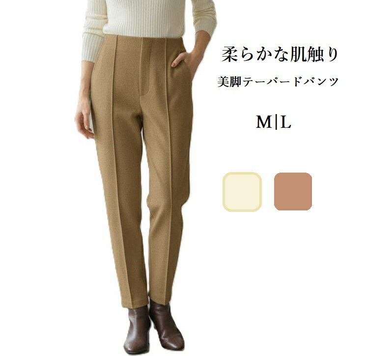 【冬物SALE！】柔らかな肌触り 美シルエット ウールライク テーパードパンツ （M・L）ベージュ・ブラウン 2色【秋冬】【スーパーSALE協賛ポイント最大46倍！】