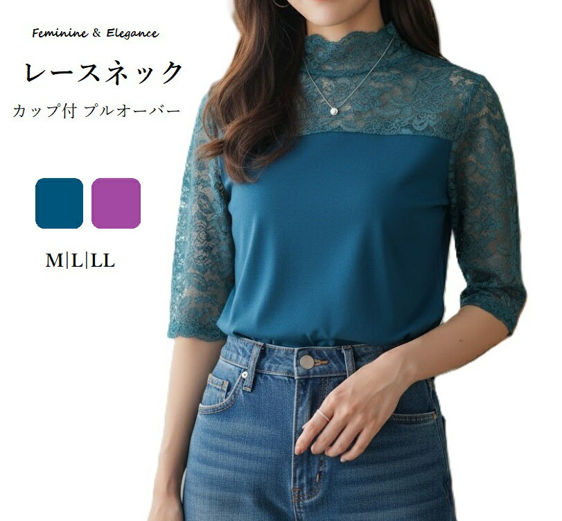 Rakuten - ブラカップ付 ハイネックレース プルオーバー 5分袖（M L）パープル ブルー　2色