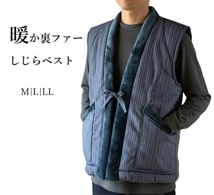 【BLACK FRIDAY セール】【メンズ】ふんわり暖か 裏ファーしじらベスト はんてん どてら ちゃんちゃんこ 中綿 防寒 ルームウエア(M〜LL)紺