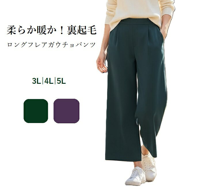 樂天商城 - 大きいサイズ 柔らかあったか！裏起毛 ロングフレア ガウチョパンツ 股下59cm（4L|5L）グリーン・パープル 2色