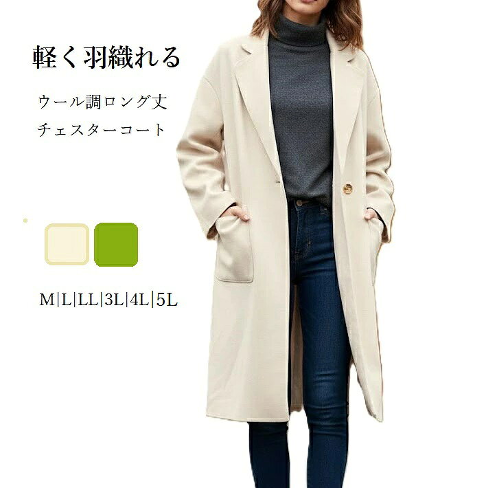 Rakuten - サッと羽織れる 軽やかな ウール調 ロング丈 チェスターコート（M|L|LL|3L|4L|5L）ピスタチオグリーン・アイボリー