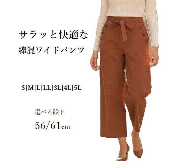 Rakuten - サラリ綿混素材 ボタン使いワイドパンツ 選べる股下56/61cm（S|M|L|LL|3L|4L|5L）テラコッタ