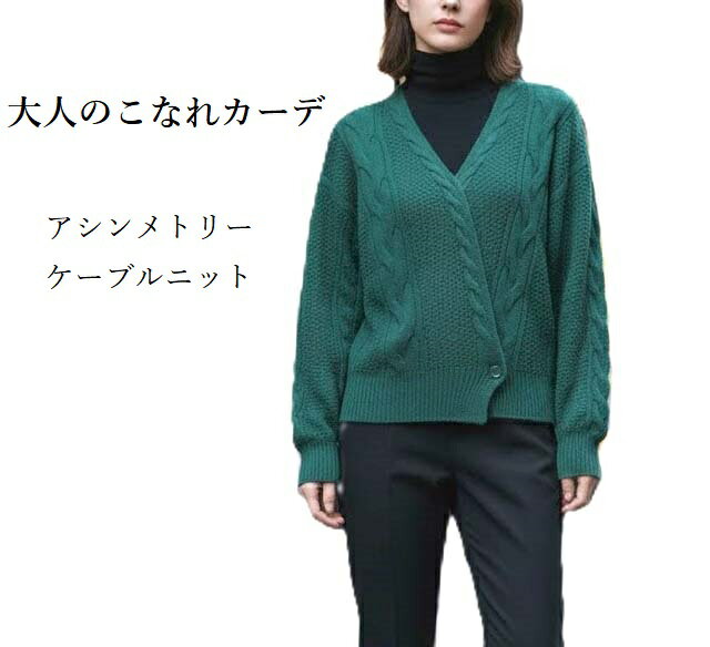 残りわずか！アシンメトリー ケーブルニット レイヤードコーデに（M）グリーン
