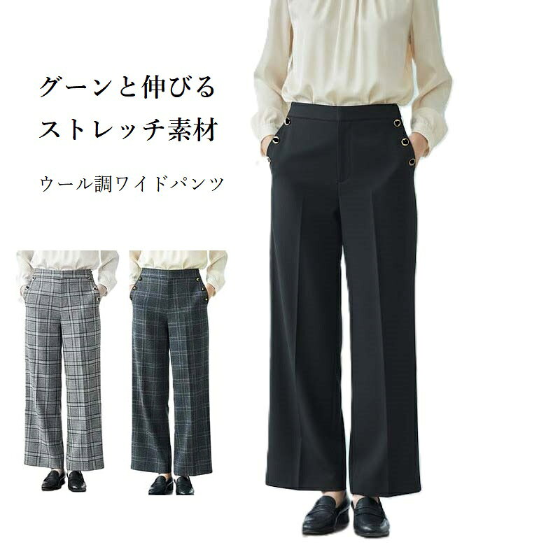 樂天商城 - 大きいサイズ グーンと伸びるストレッチ素材 ウール調 ワイドパンツ ボタンデザイン 股下70cm（4L|5L）ブラック・黒チェック・グレンチェック 3色
