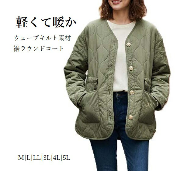 Rakuten - 軽くて暖か ウェーブキルト素材 裾ラウンドコート キルティングコート（M・LL）オリーブ【秋冬】