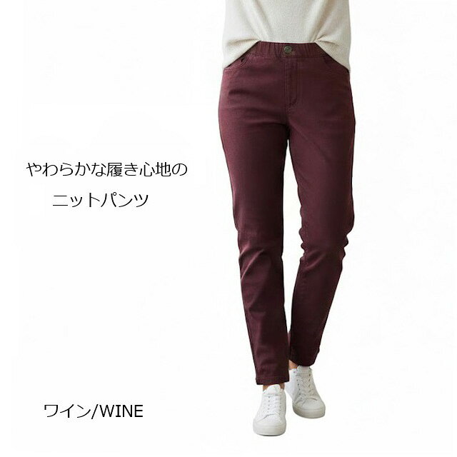 Rakuten - 大人のゆるフィット ニットパンツ イージーパンツ 股下68cm (S) ワイン