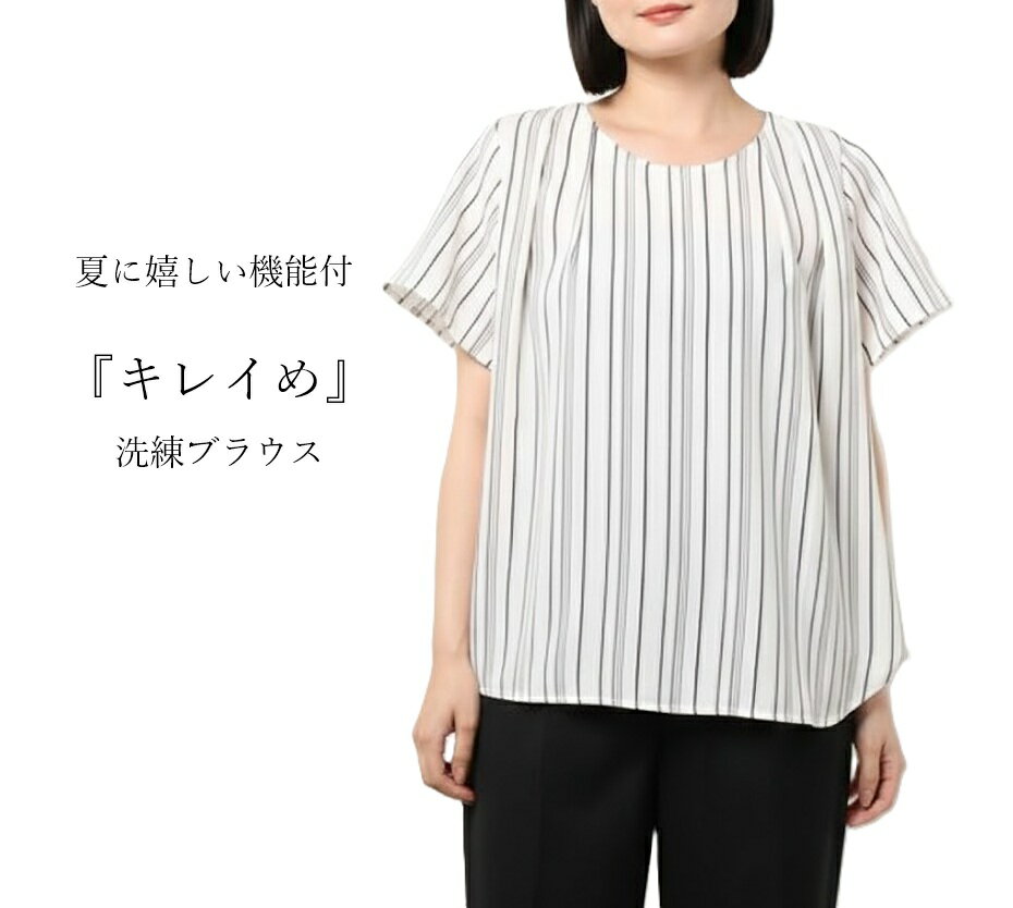 【春夏もの入荷】『キレイめ』洗練ブラウス 機能付 ジョーゼット素材 クルーネックブラウス 半袖（M|L|LL|3L|4L|5L|）オフホワイト/ストライプ 大きいサイズ