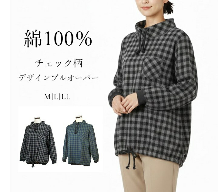 樂天商城 - 綿100％ チェック柄 デザインプルオーバー ふんわり柔らかな肌触り（M|L|LL）モノトーンチェック ネイビーチェック 2色