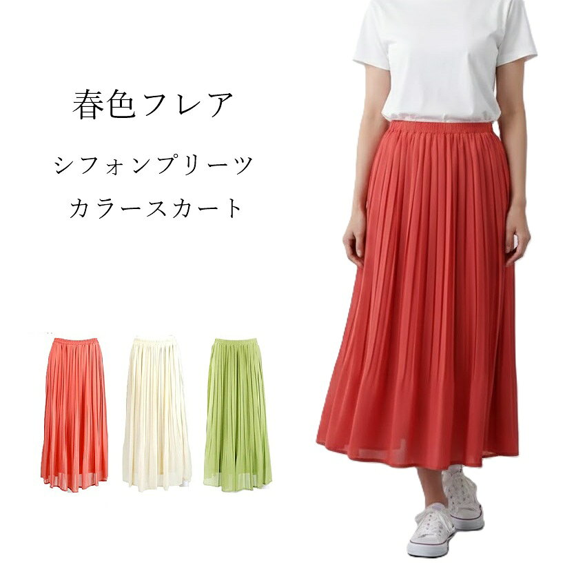 樂天商城 - ふわっと揺れる シフォンプリーツ カラースカート（M L）オレンジ アイボリー グリーン 3色【春夏】ロングスカート フレア フェミニン 春色 シフォン ゆるふわ