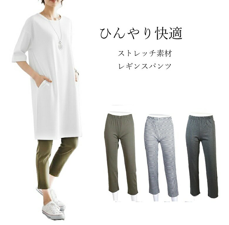 【週末限定SALE｜30%OFF！】495円→347円 全方向に伸びる ひんやりストレッチ素材 レギンス パンツ 選べる股下55/60cm（M・L）ギンガムチェック カーキ 杢グレー 3色 【春夏】接触冷感 UV対策 style-cafe-10069207 Style Cafe パッケージ画像