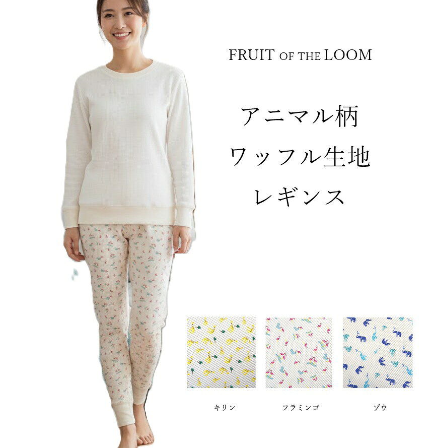 <FRUIT OF THE LOOM> 팝적인 동물 무늬 와플 원단 레깅스 룸웨어 (S | M) 기린 코끼리 플라밍고 3 색 파자마 / 선물 선물
