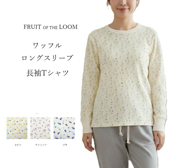 樂天商城 - ＜FRUIT OF THE LOOM＞ポップなアニマル柄 ワッフル 長袖Tシャツ ロングスリーブ （S|M）キリン・ゾウ・フラミンゴ 3色 パジャマ / ギフト プレゼント ルームウェア