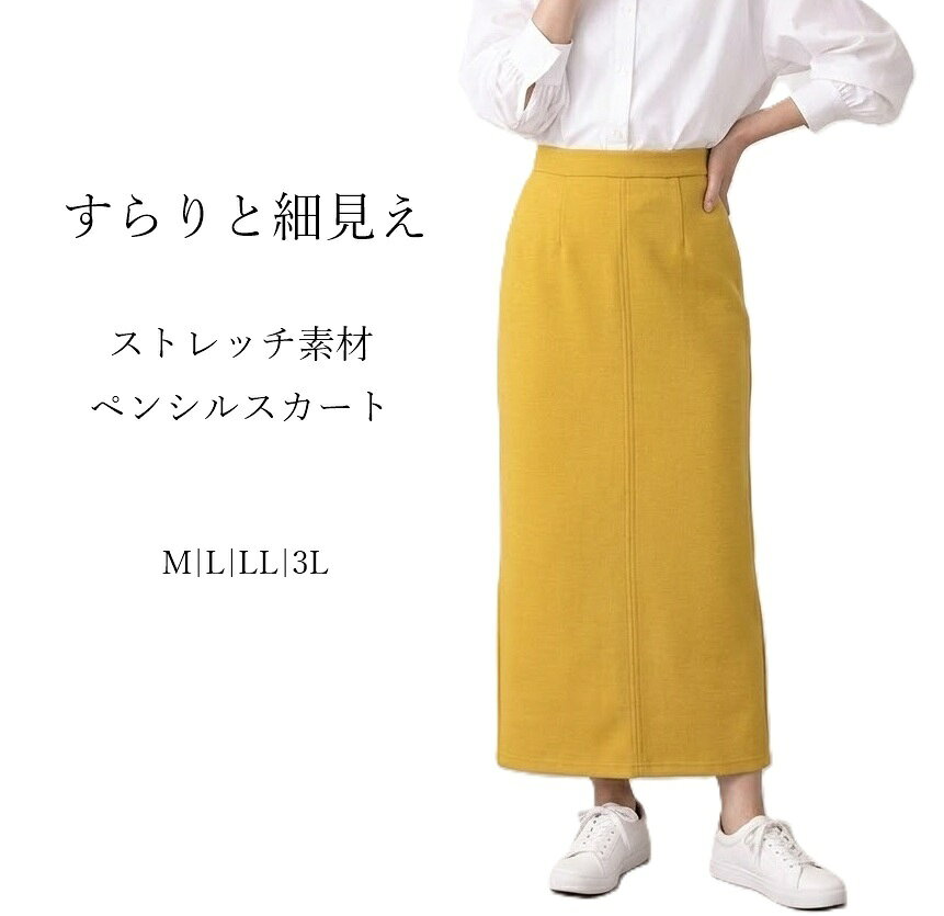 すらりと細見え！ストレッチ素材 ペンシルデザイン スカート ナロースカート 着丈82cm（S|M|L|3L)イエロー 【スーパーSALE協賛ポイント最大46倍！】ロング タイト
